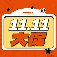 金蝶云订阅“双十一”特惠季
