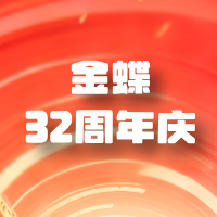 金蝶32周年｜精斗云&云星辰狂飙盛宴，省出未来新高度！
