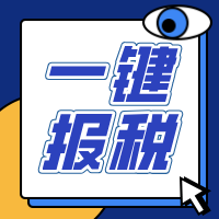 告别手动报税！精斗云云会计带你走进智能报税新时代