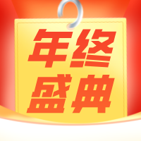 金蝶年终盛典，最高立减36%